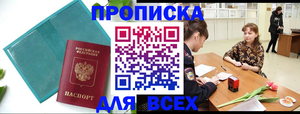 прописка законно в Знаменске